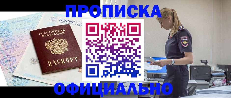 прописка ребенка в Новошахтинске