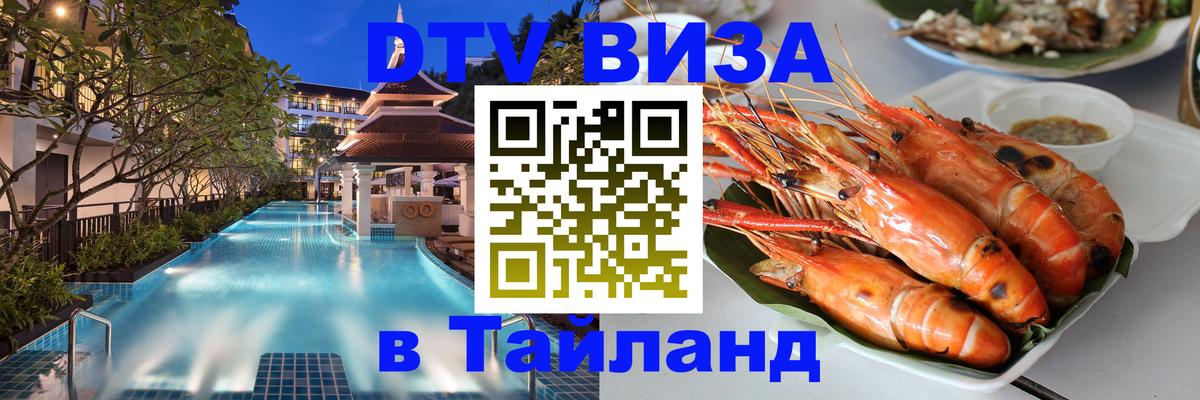 Долгосрочная виза DTV в Тайланд 