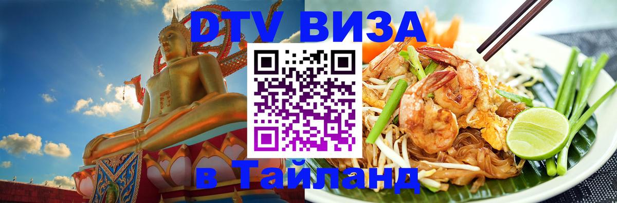 ДТВ виза в Таиланд 